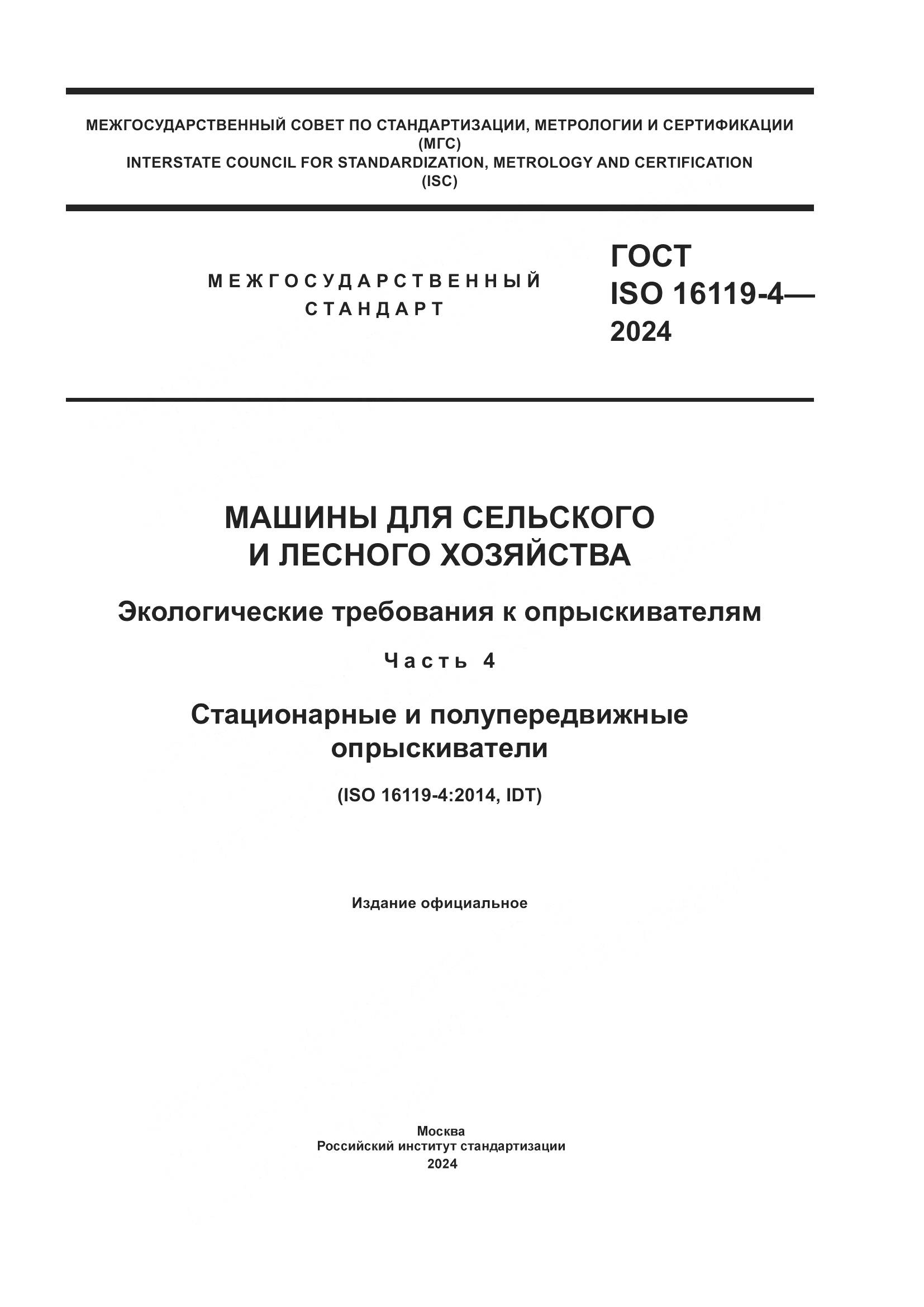 ГОСТ ISO 16119-4-2024, страница 1