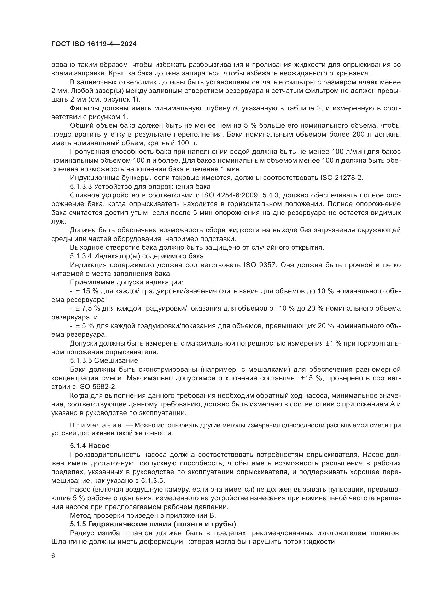 ГОСТ ISO 16119-4-2024, страница 10