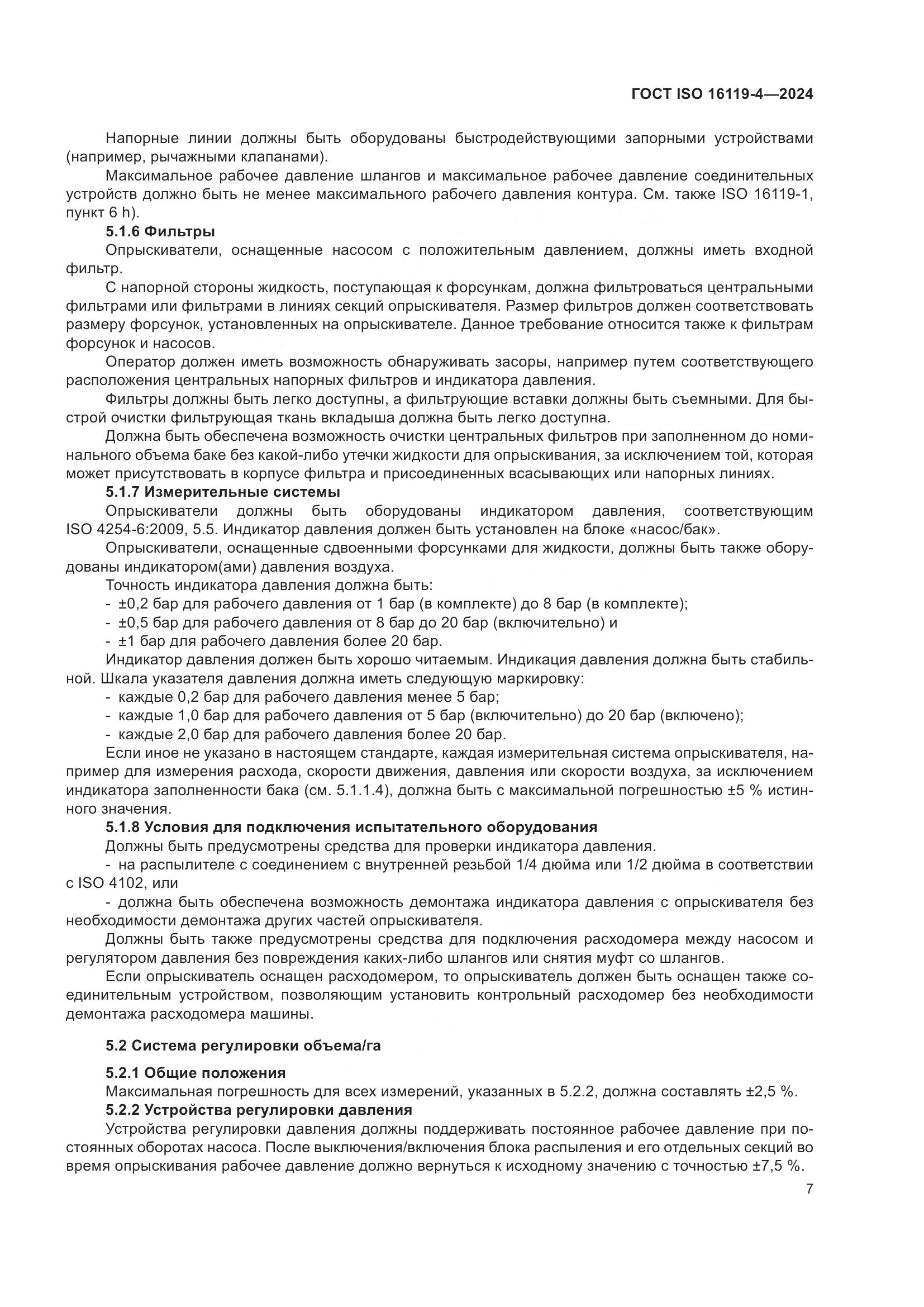 ГОСТ ISO 16119-4-2024, страница 11