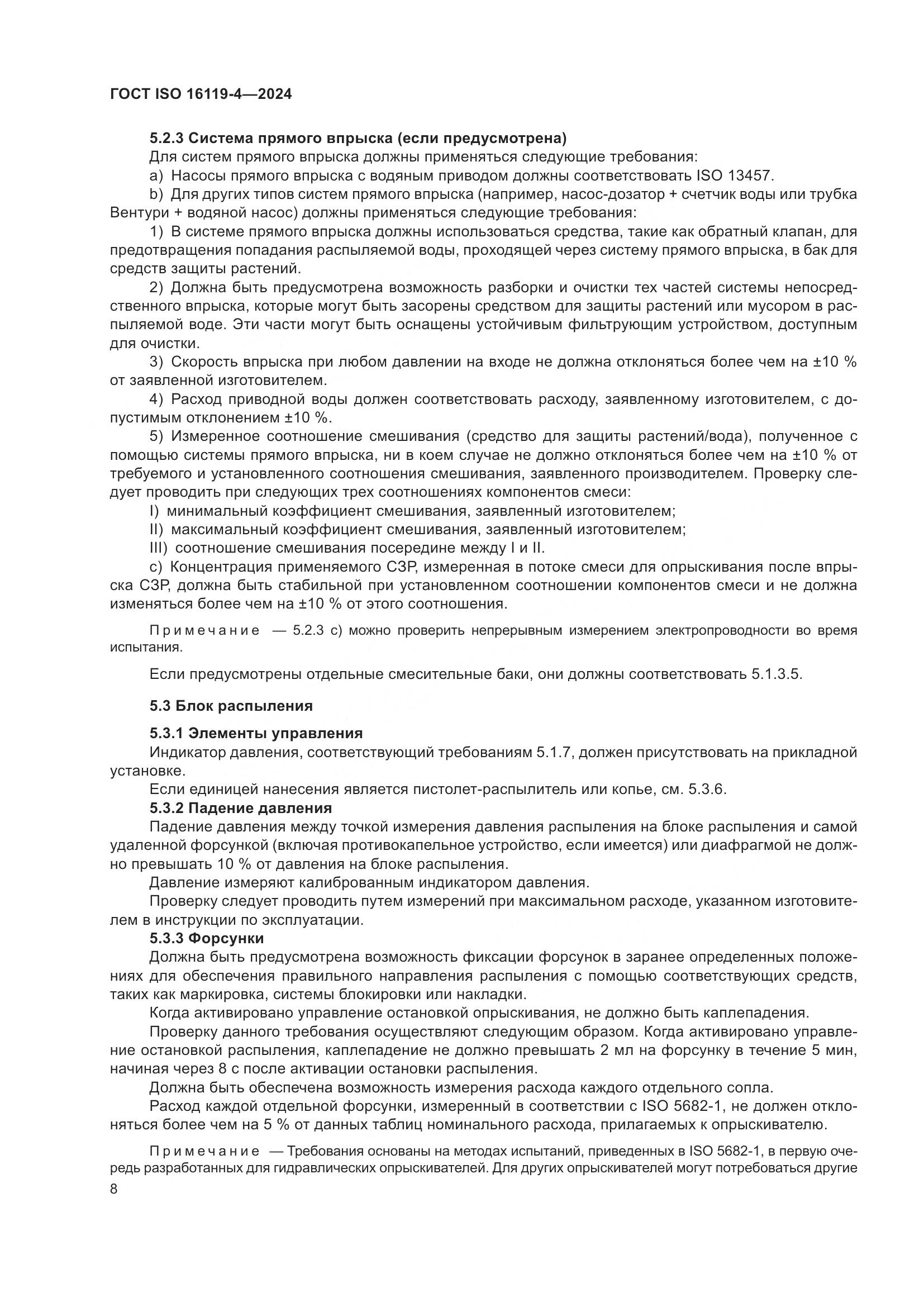 ГОСТ ISO 16119-4-2024, страница 12