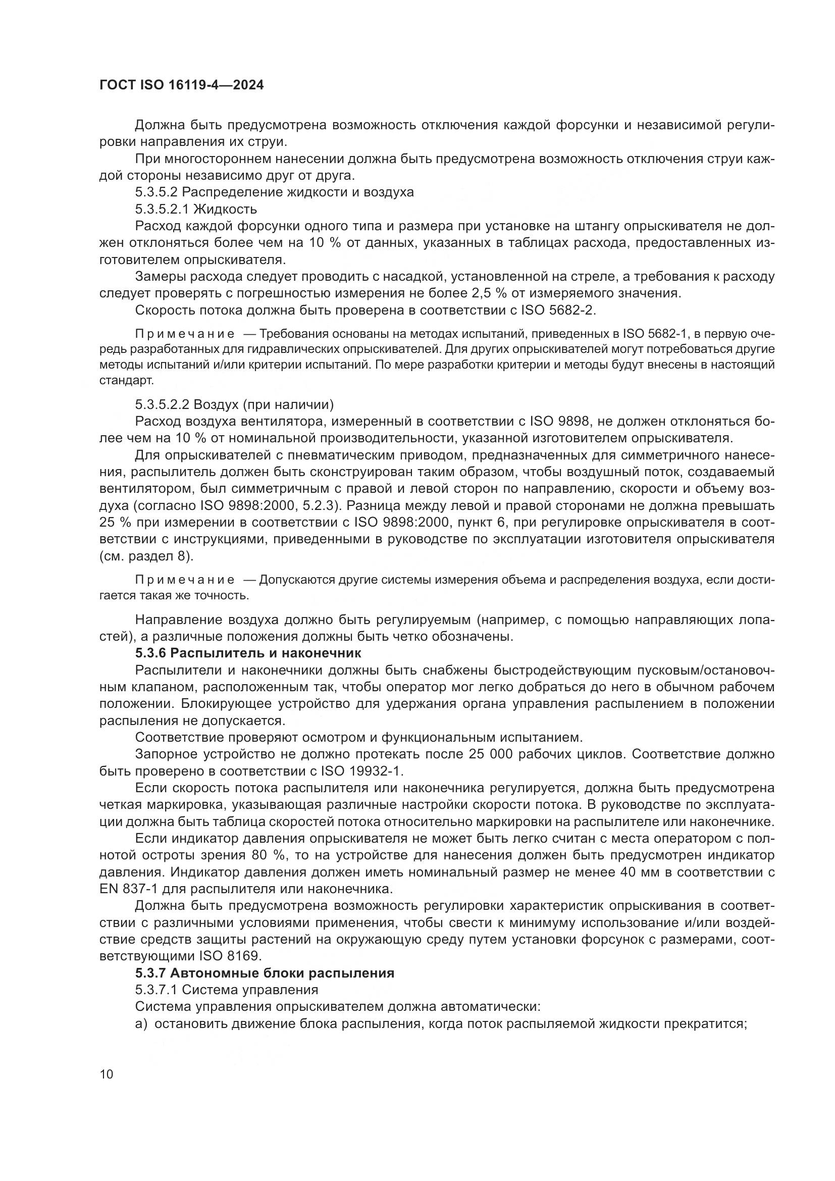 ГОСТ ISO 16119-4-2024, страница 14