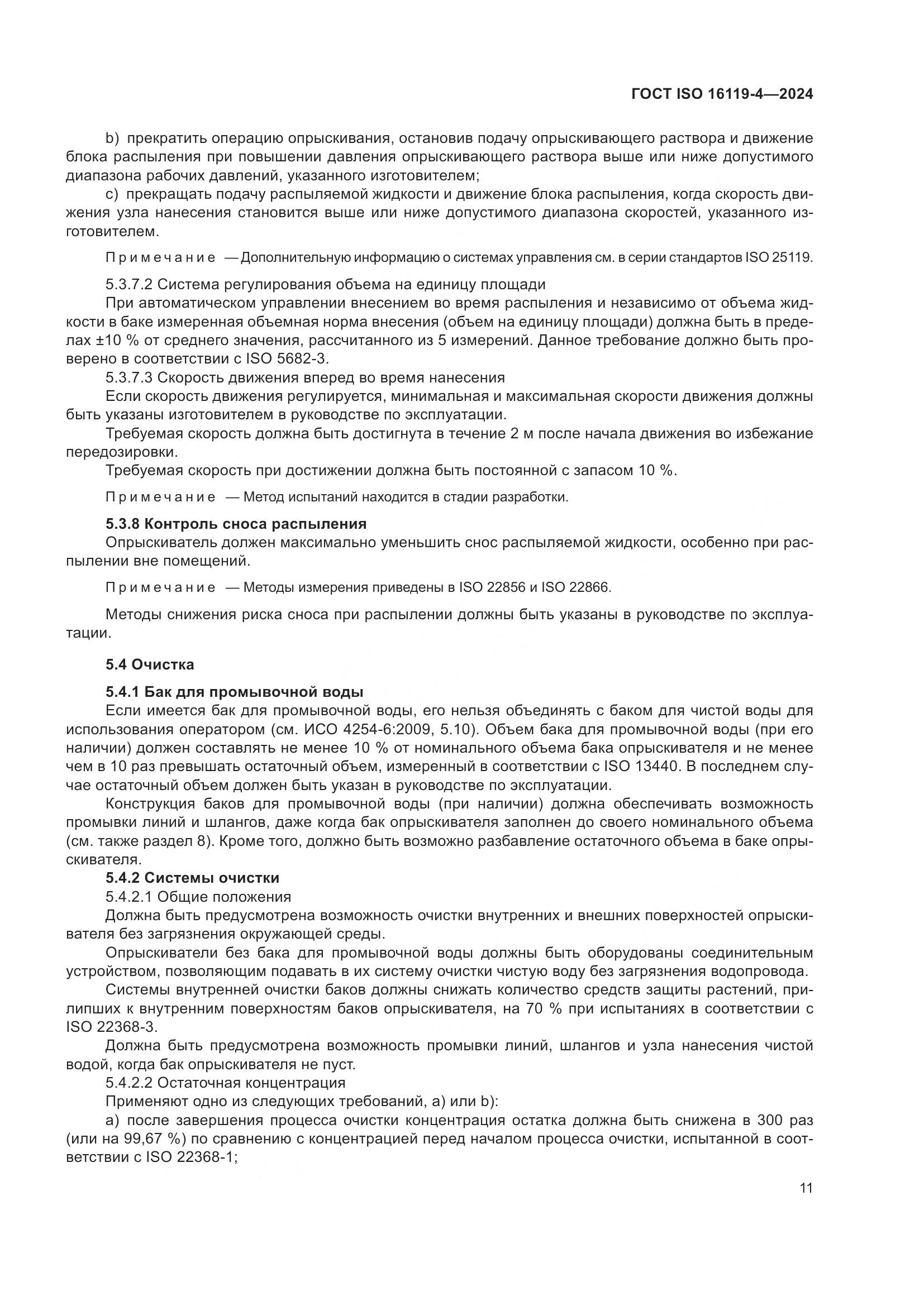 ГОСТ ISO 16119-4-2024, страница 15
