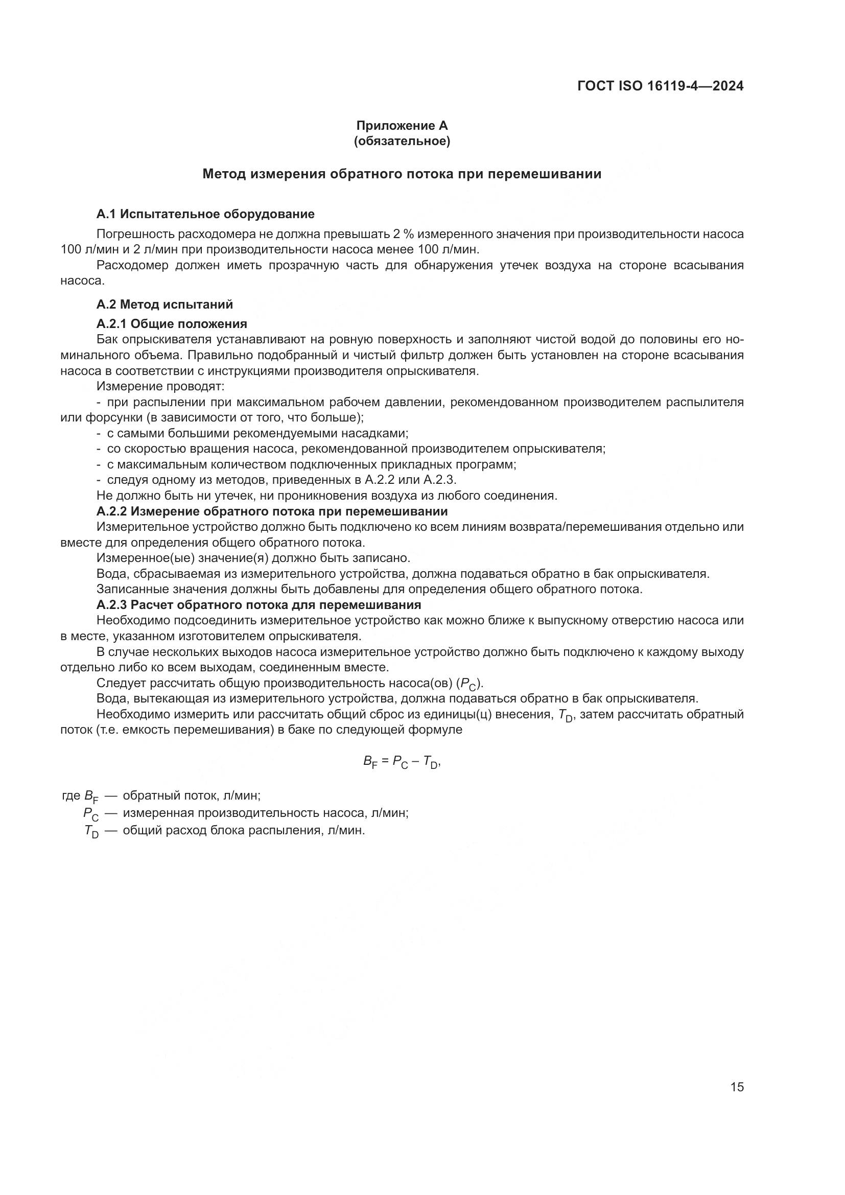 ГОСТ ISO 16119-4-2024, страница 19