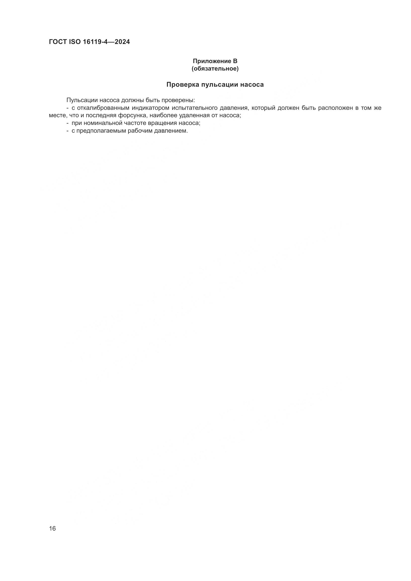 ГОСТ ISO 16119-4-2024, страница 20