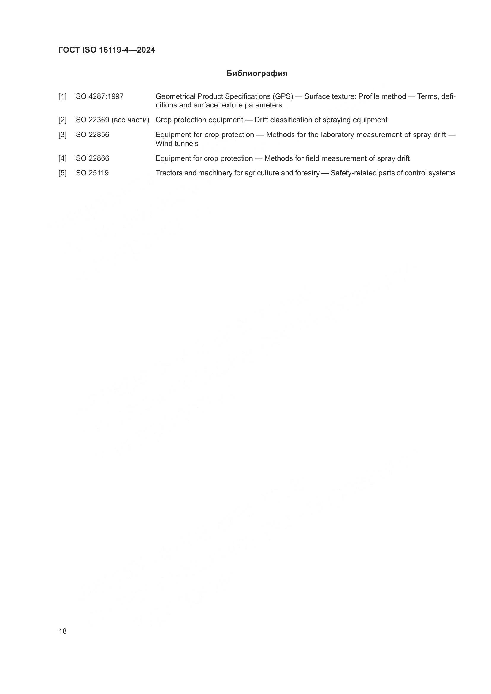 ГОСТ ISO 16119-4-2024, страница 22