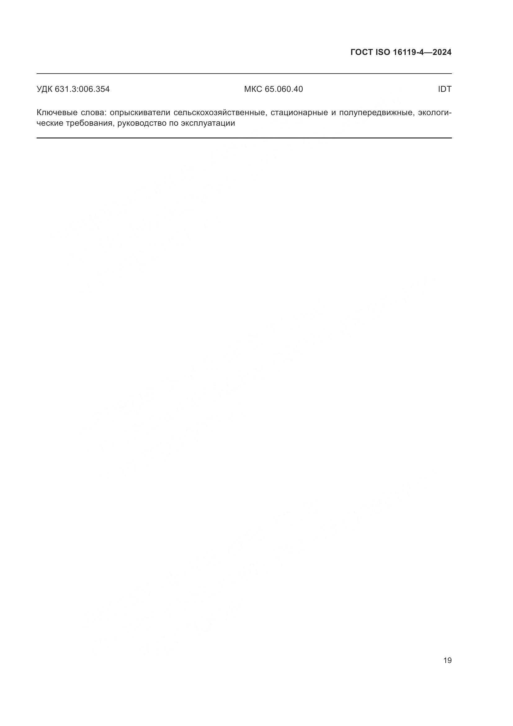 ГОСТ ISO 16119-4-2024, страница 23