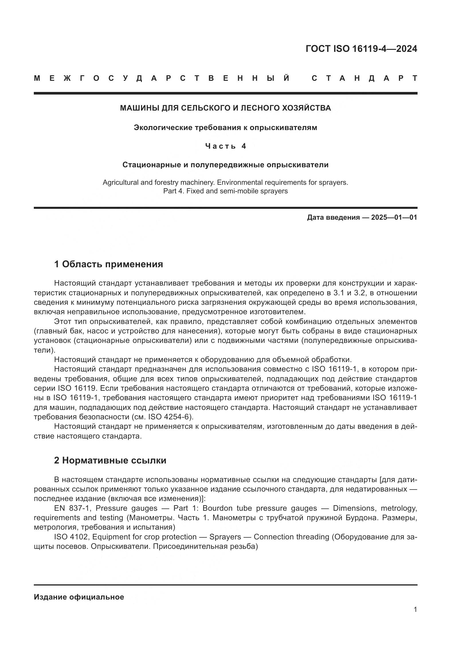 ГОСТ ISO 16119-4-2024, страница 5