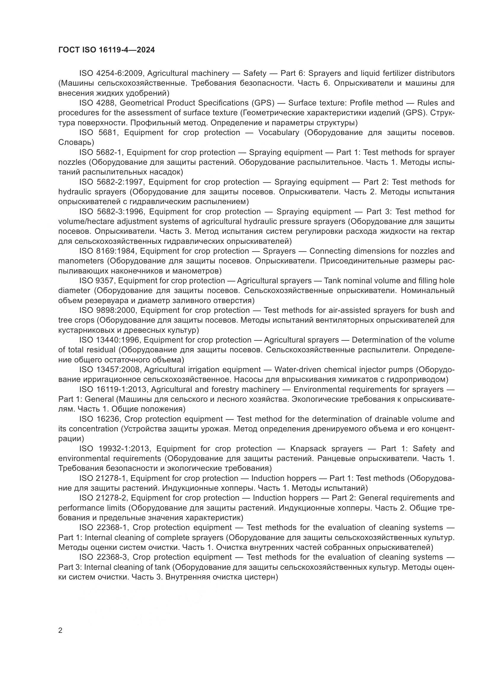 ГОСТ ISO 16119-4-2024, страница 6