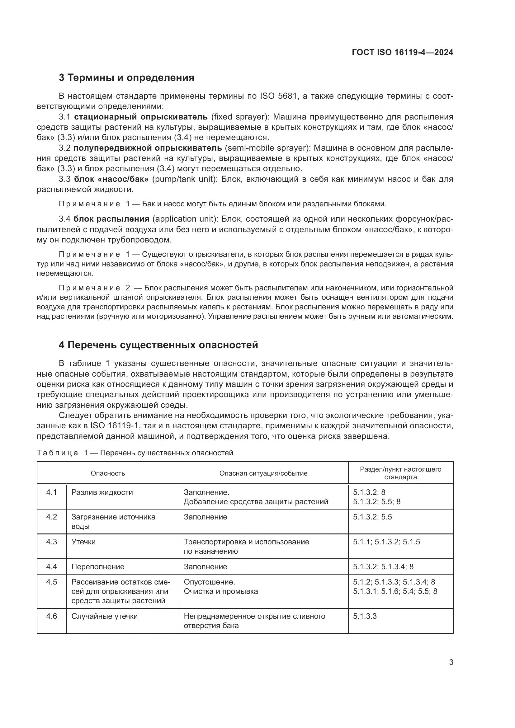 ГОСТ ISO 16119-4-2024, страница 7