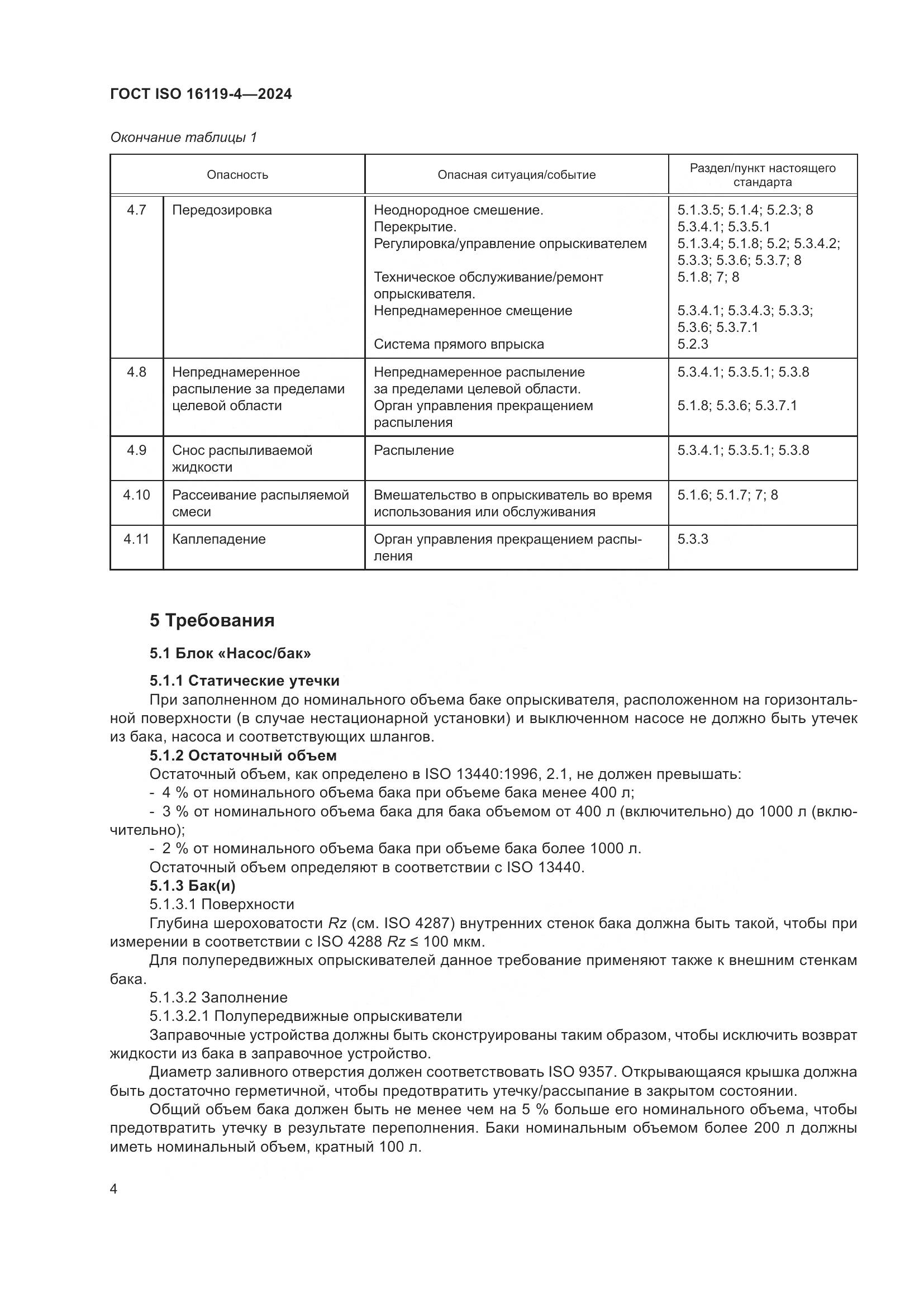 ГОСТ ISO 16119-4-2024, страница 8