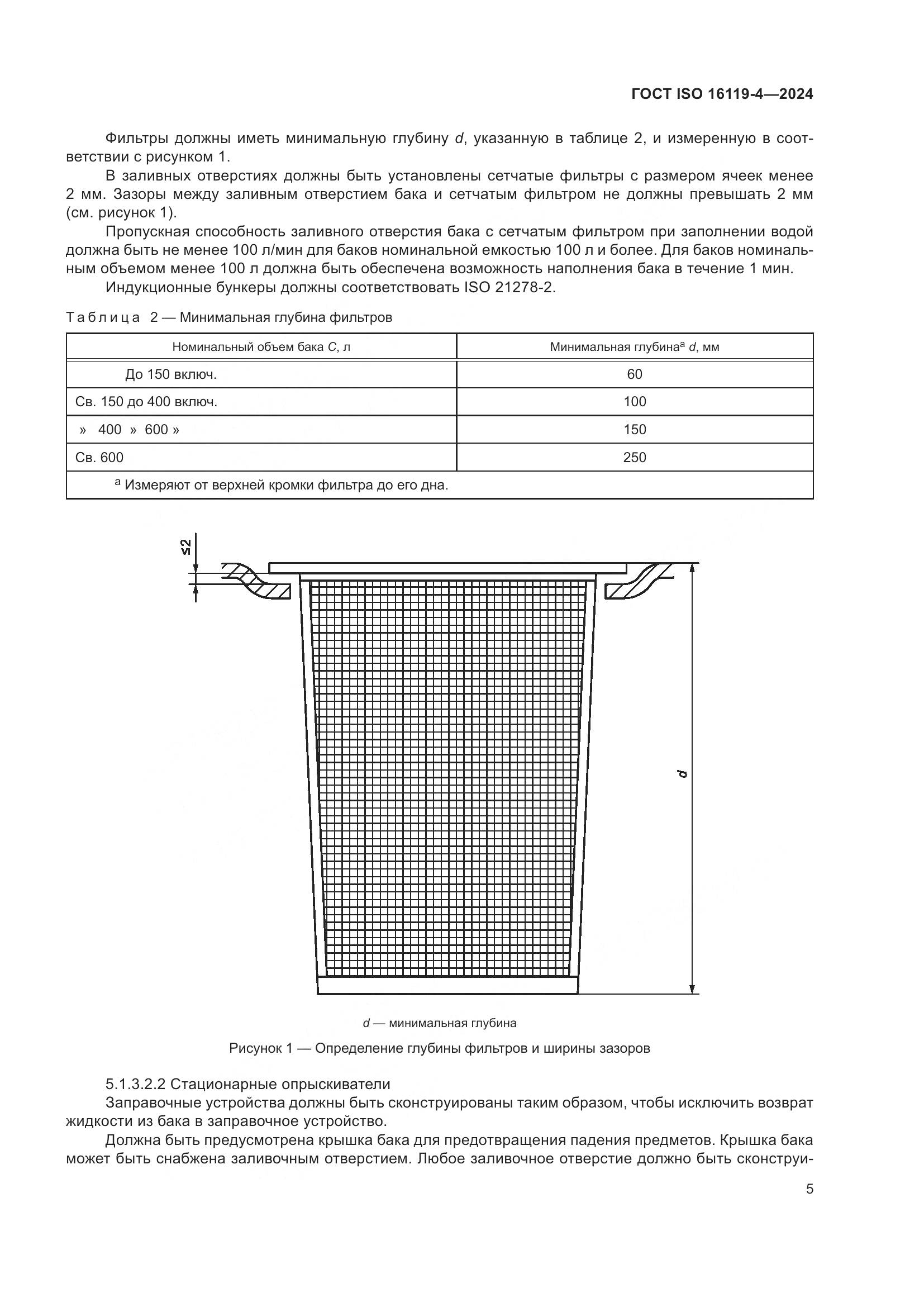 ГОСТ ISO 16119-4-2024, страница 9