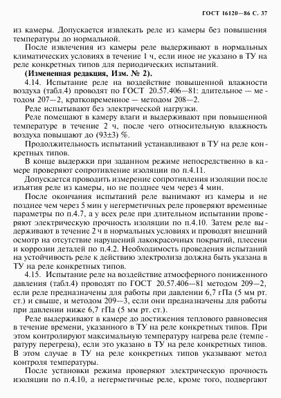 ГОСТ 16120-86, страница 40