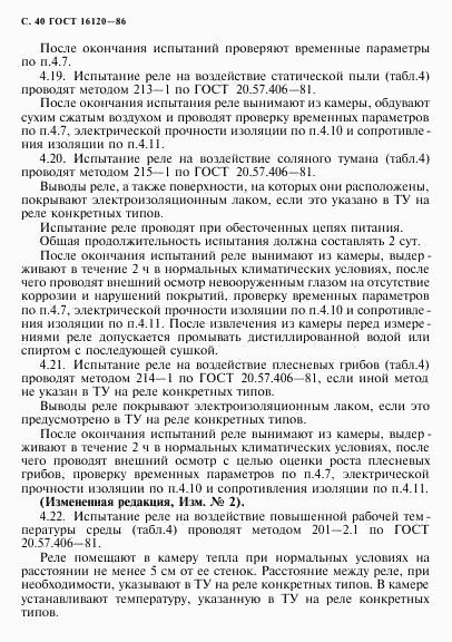 ГОСТ 16120-86, страница 43