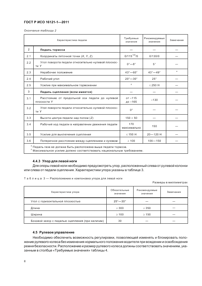 ГОСТ Р ИСО 16121-1-2011, страница 12