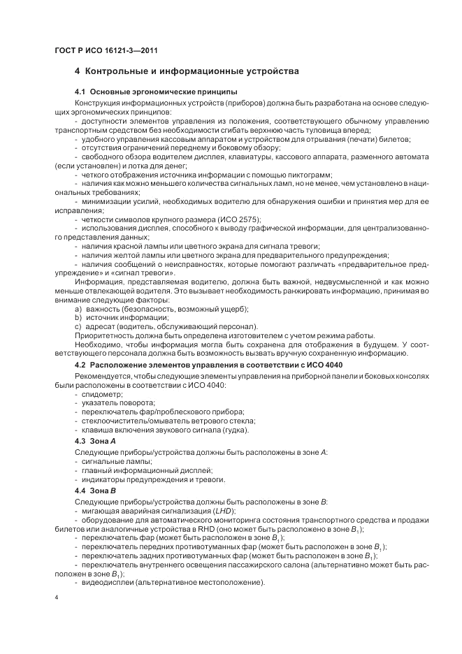 ГОСТ Р ИСО 16121-3-2011, страница 8