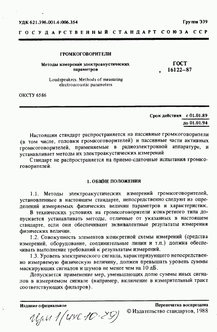 ГОСТ 16122-87, страница 2