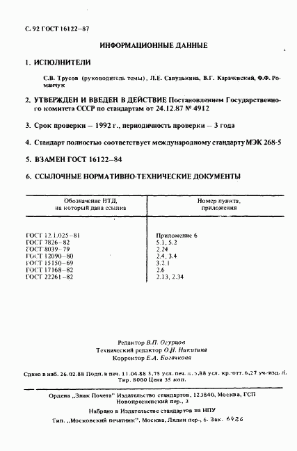 ГОСТ 16122-87, страница 97