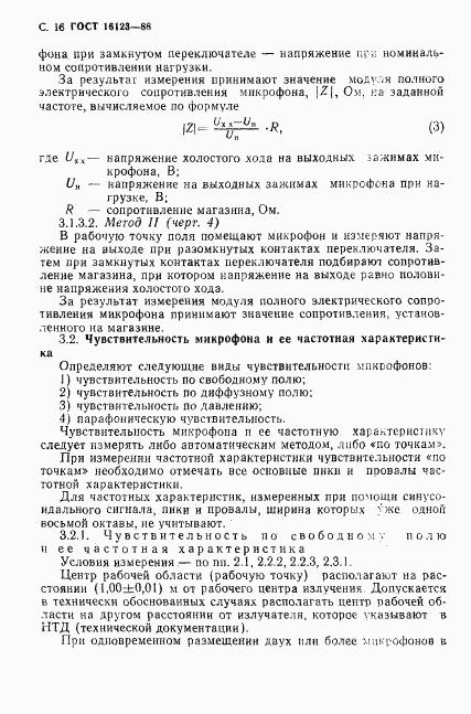 ГОСТ 16123-88, страница 17