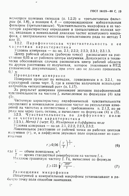 ГОСТ 16123-88, страница 20