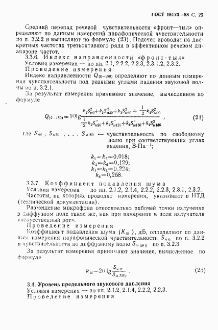 ГОСТ 16123-88, страница 30
