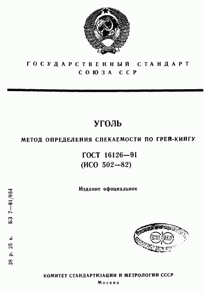 ГОСТ 16126-91, страница 1