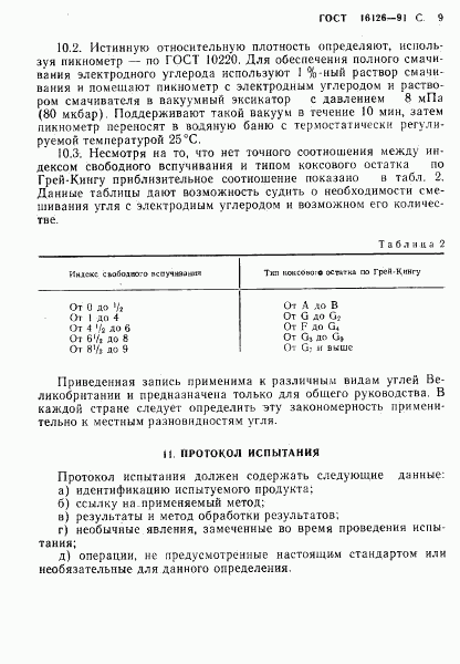 ГОСТ 16126-91, страница 10