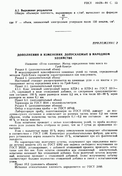 ГОСТ 16126-91, страница 14