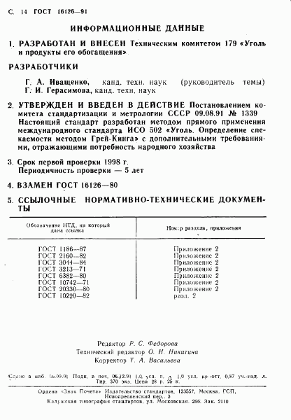 ГОСТ 16126-91, страница 15