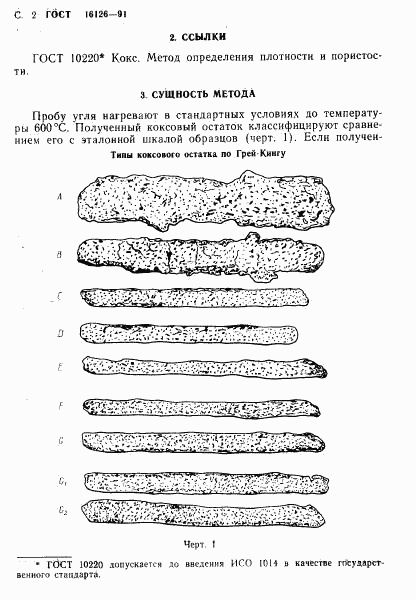 ГОСТ 16126-91, страница 3