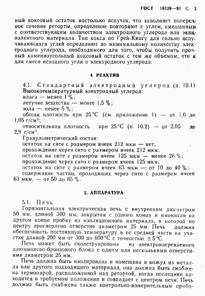 ГОСТ 16126-91, страница 4