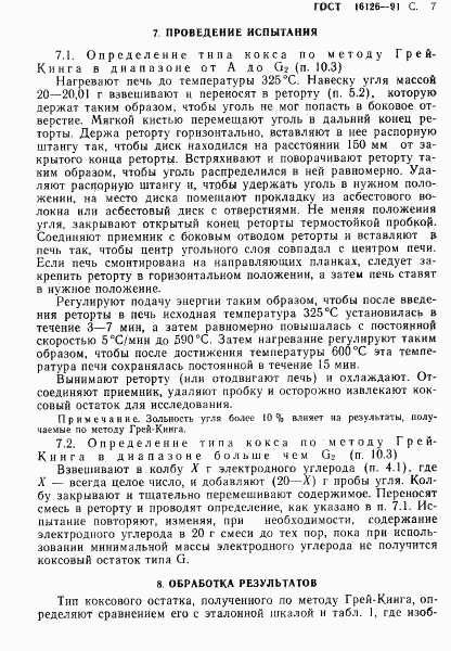 ГОСТ 16126-91, страница 8