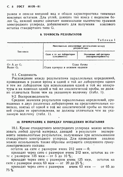 ГОСТ 16126-91, страница 9