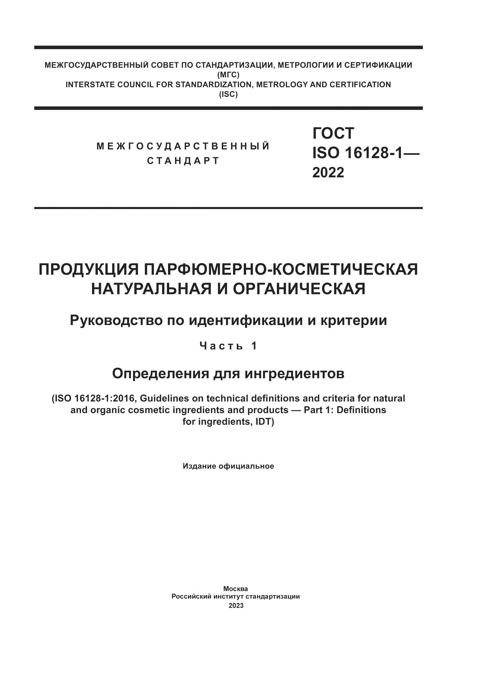 ГОСТ Р ИСО 16128-1-2022, страница 1