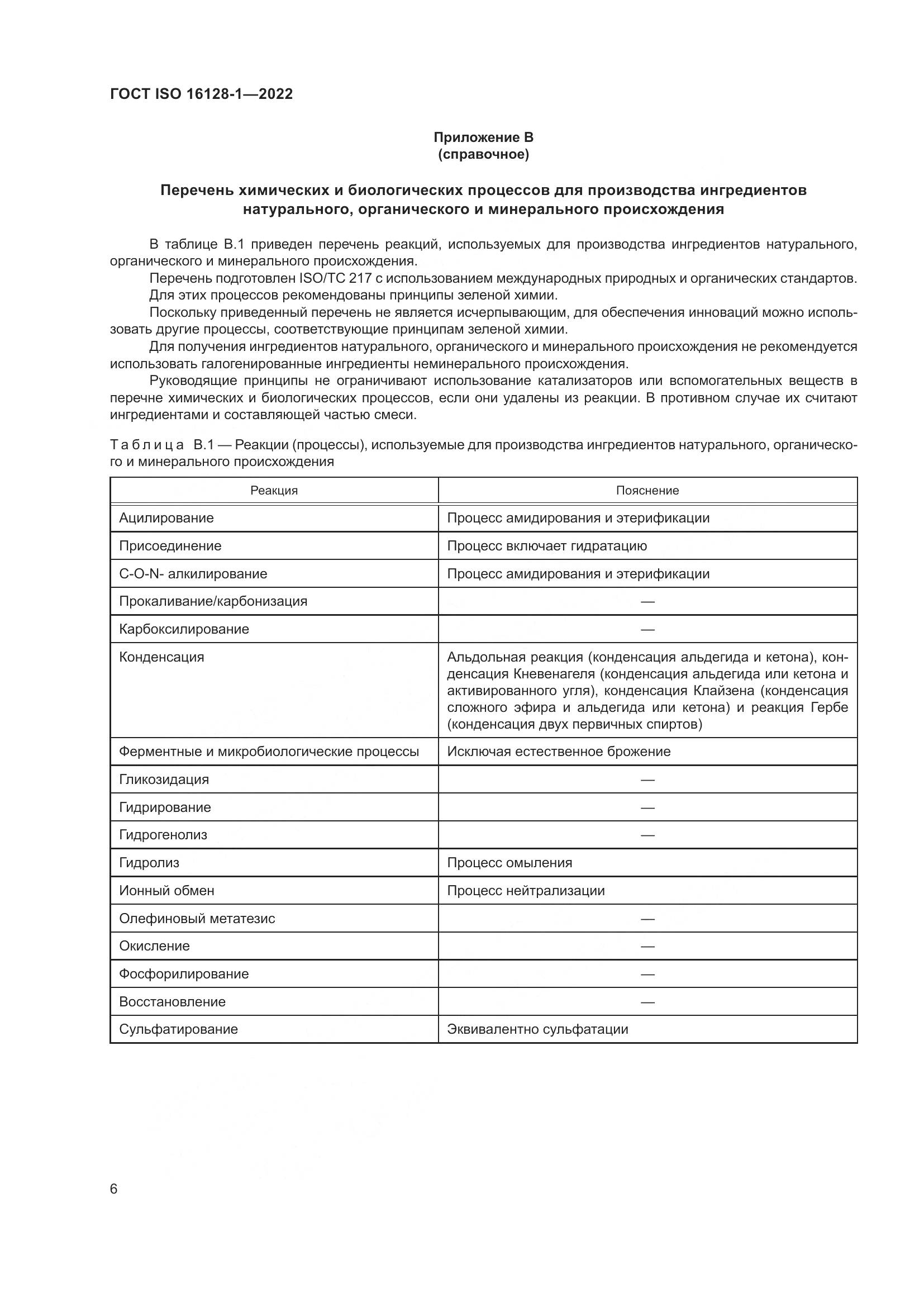 ГОСТ Р ИСО 16128-1-2022, страница 10