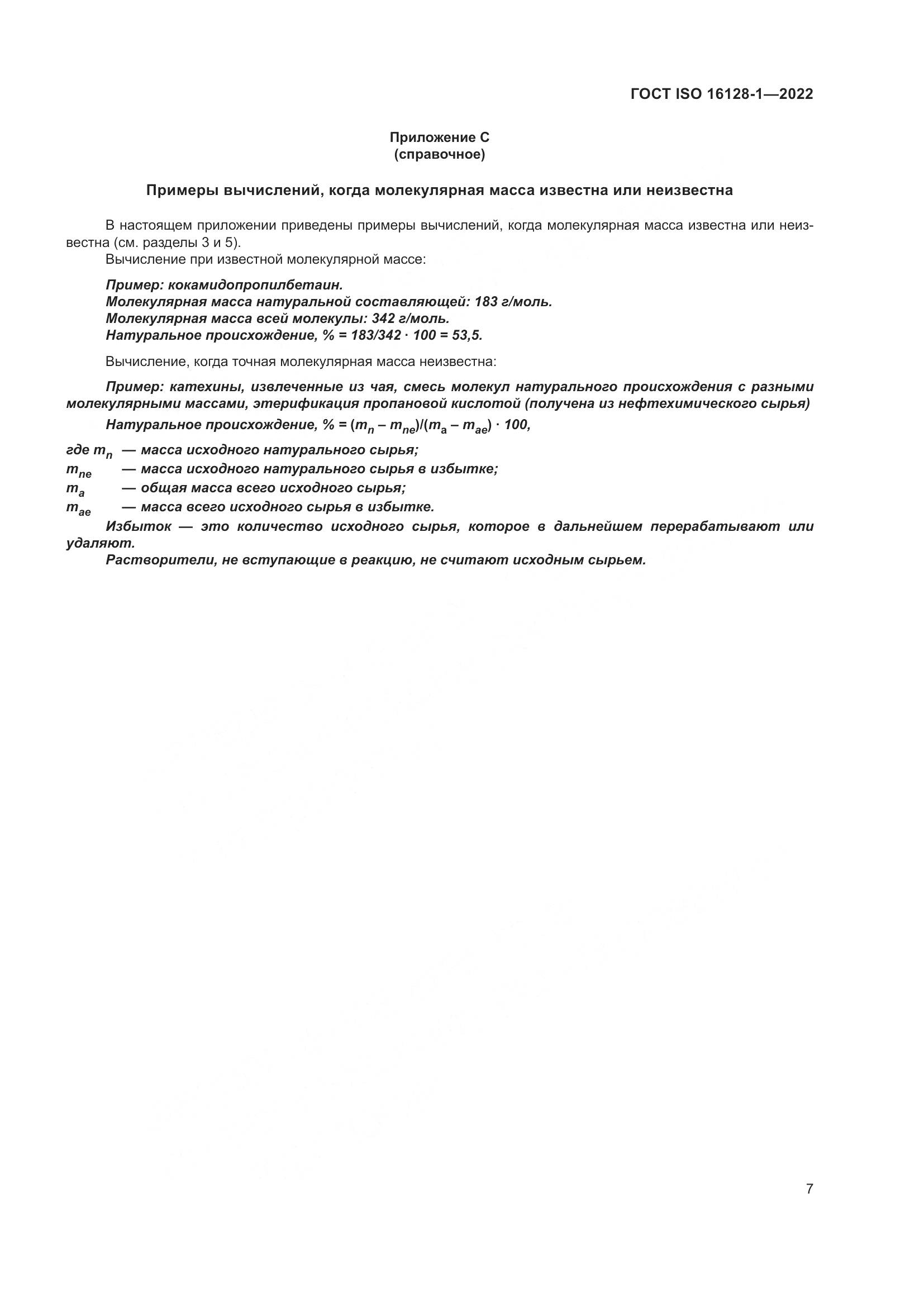 ГОСТ Р ИСО 16128-1-2022, страница 11