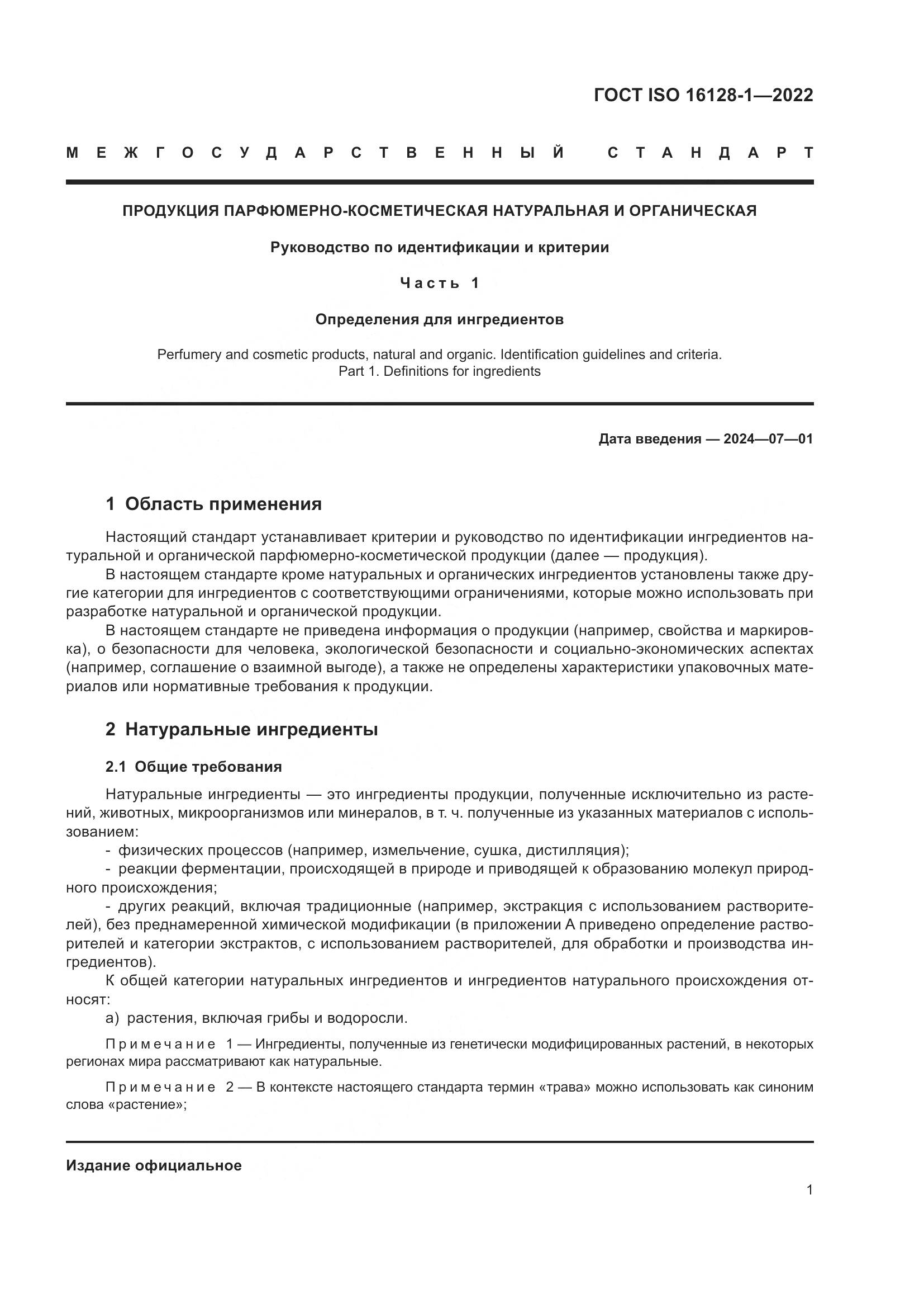 ГОСТ Р ИСО 16128-1-2022, страница 5