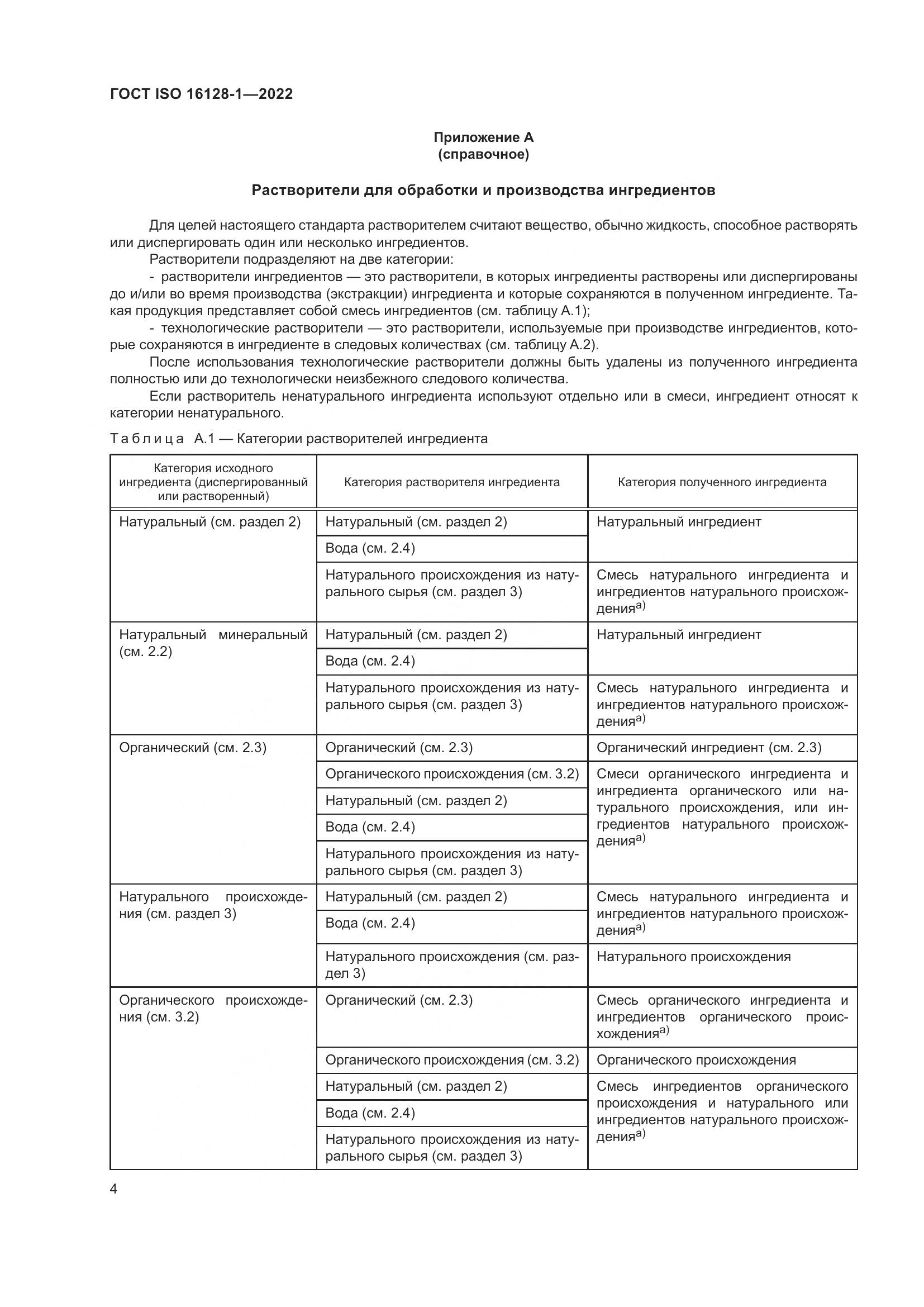 ГОСТ Р ИСО 16128-1-2022, страница 8