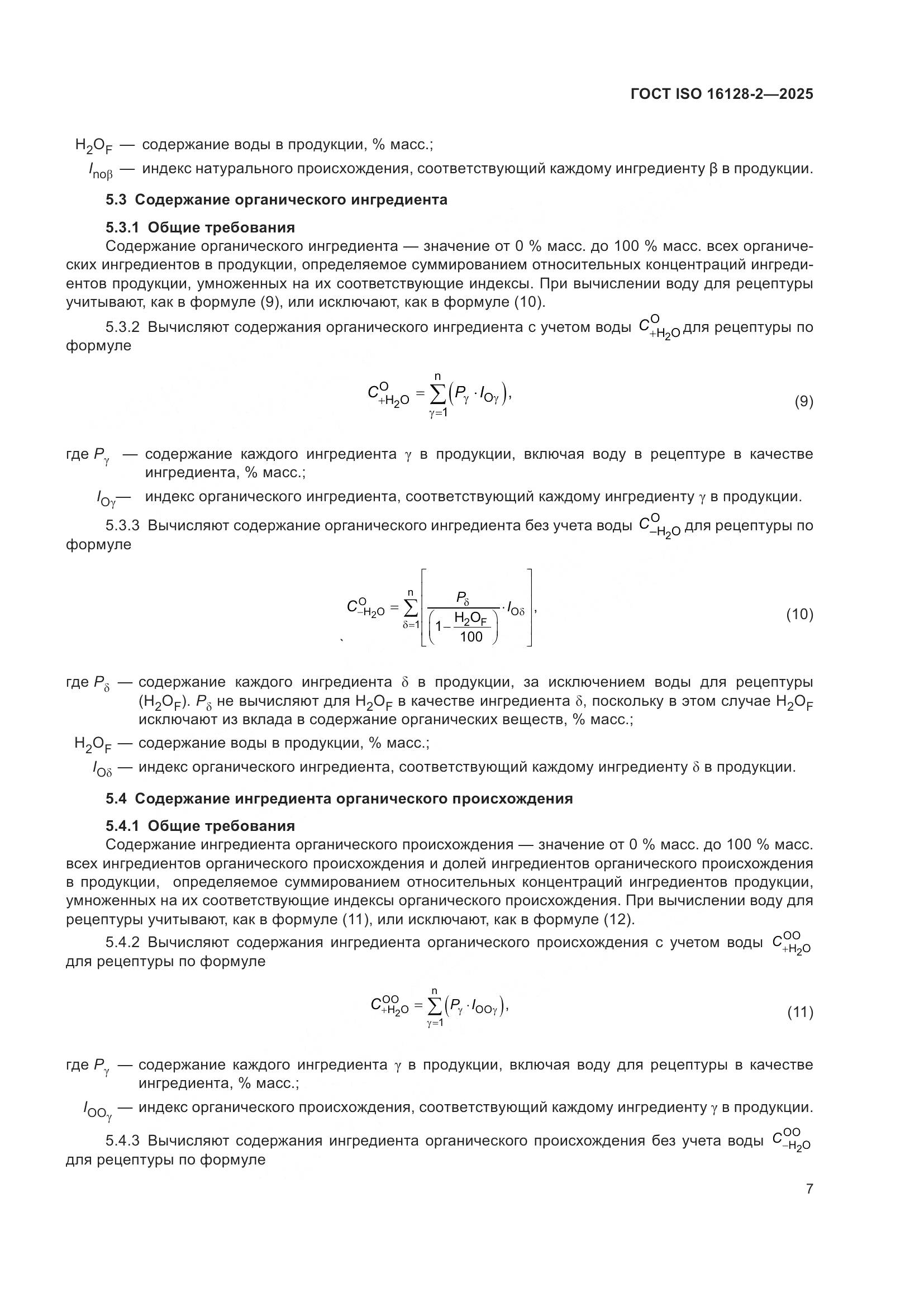 ГОСТ ISO 16128-2-2025, страница 11