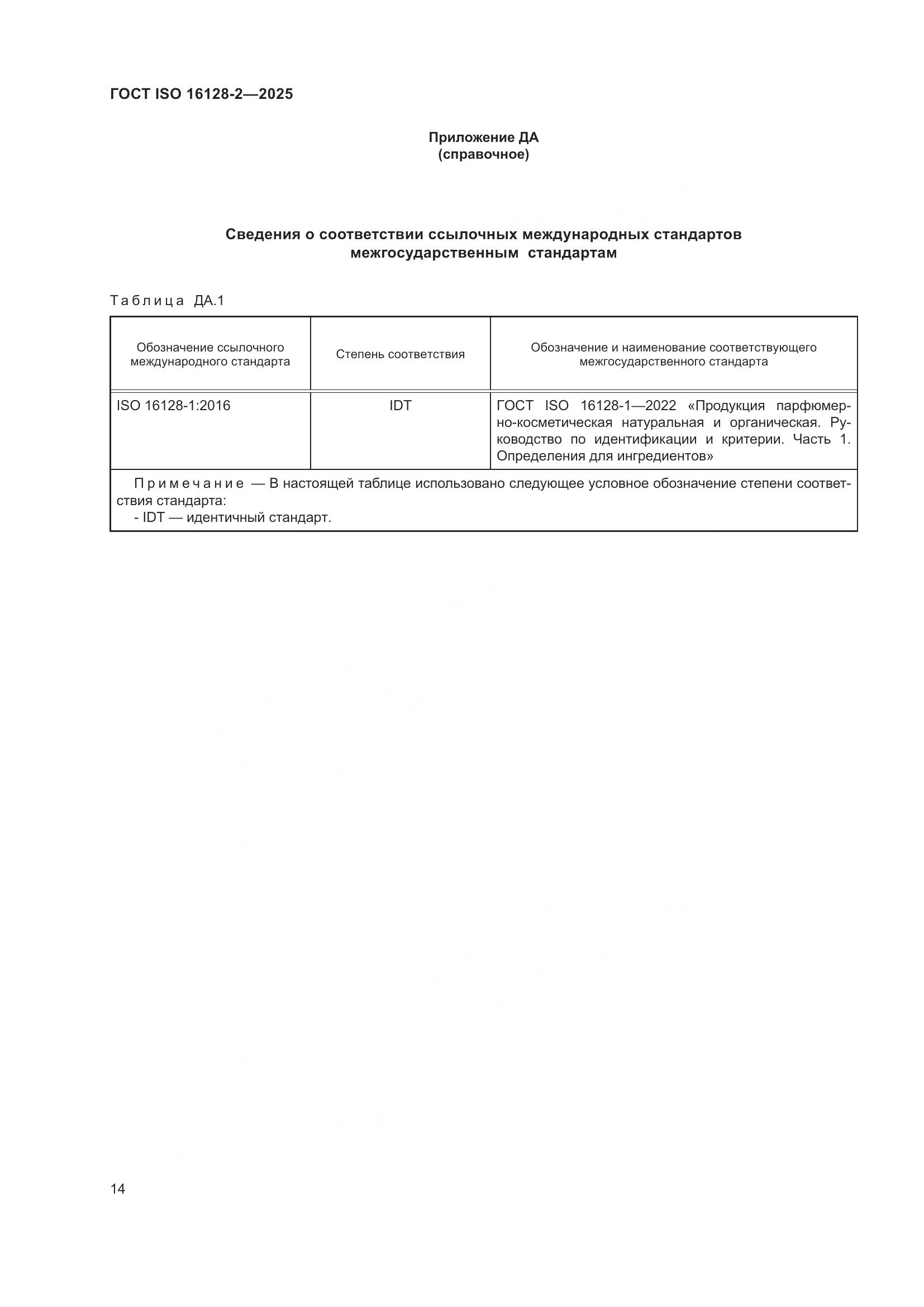 ГОСТ ISO 16128-2-2025, страница 18
