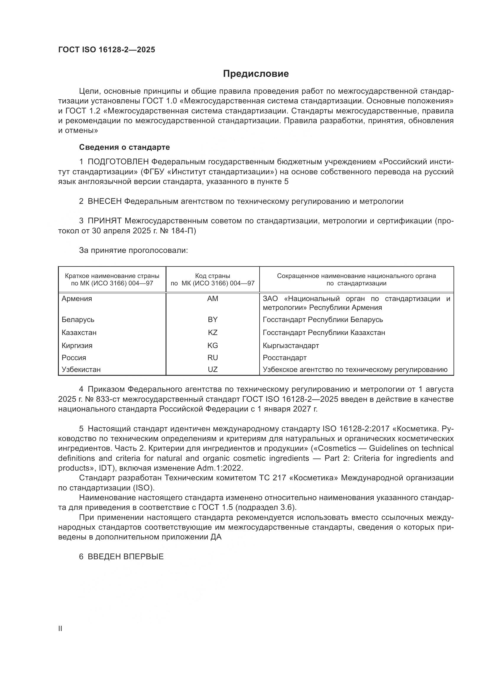 ГОСТ ISO 16128-2-2025, страница 2