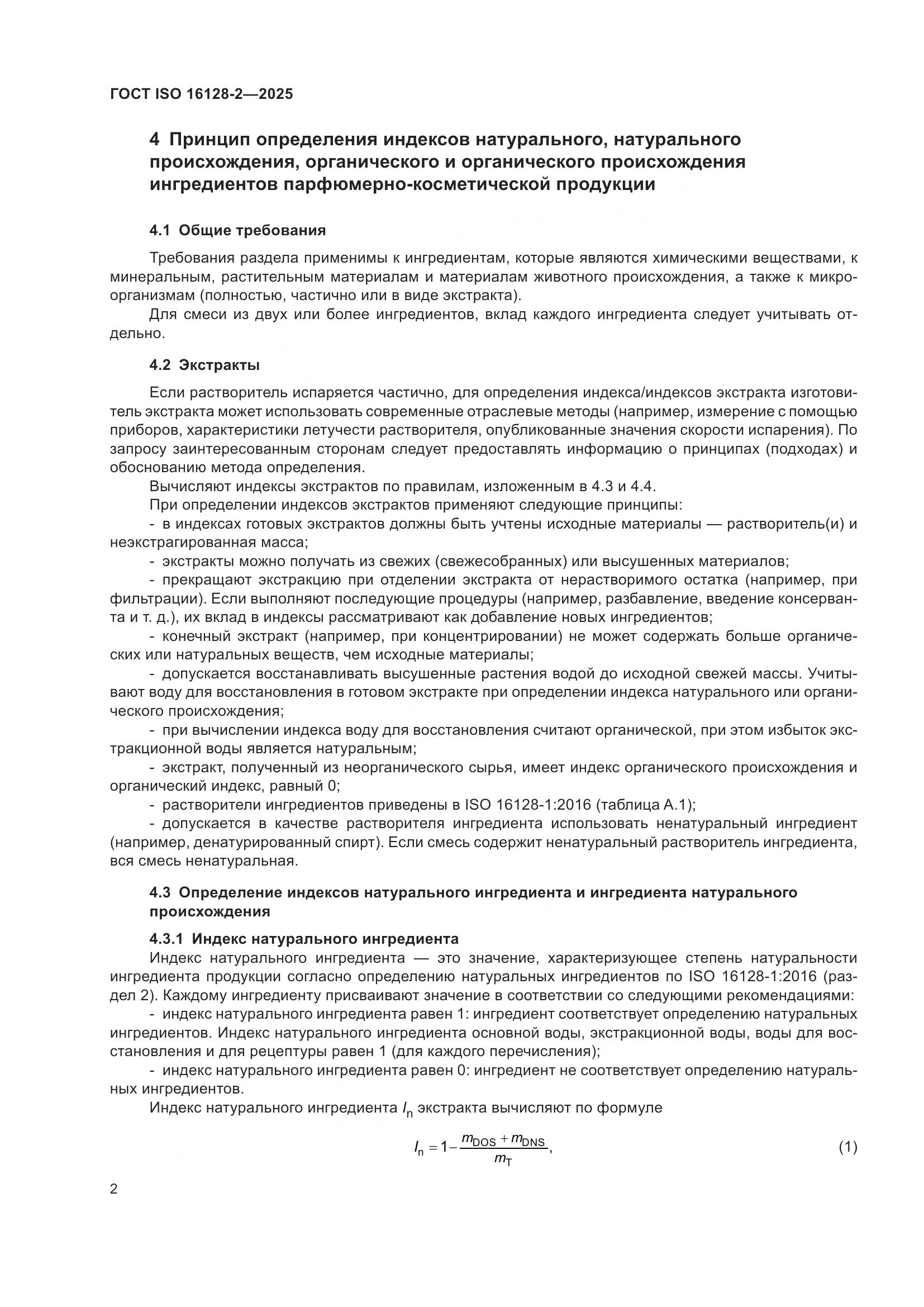 ГОСТ ISO 16128-2-2025, страница 6
