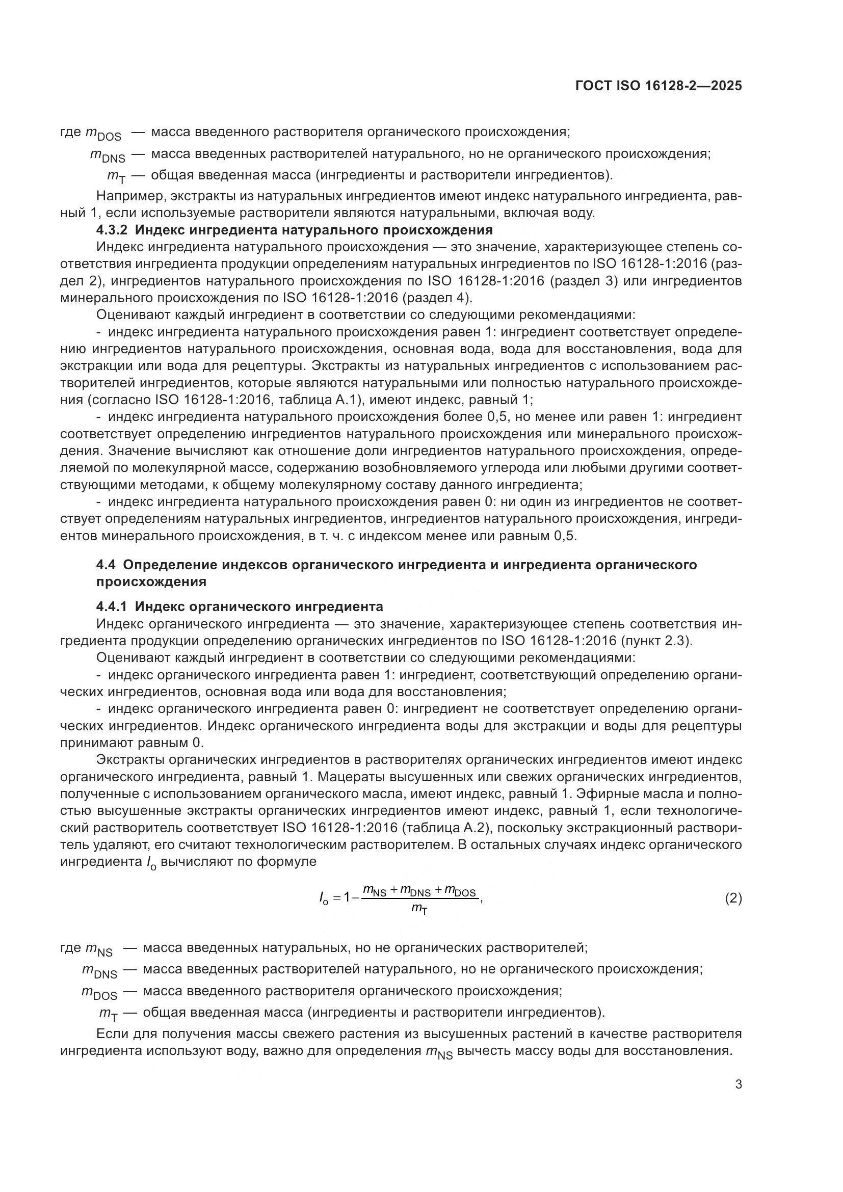 ГОСТ ISO 16128-2-2025, страница 7