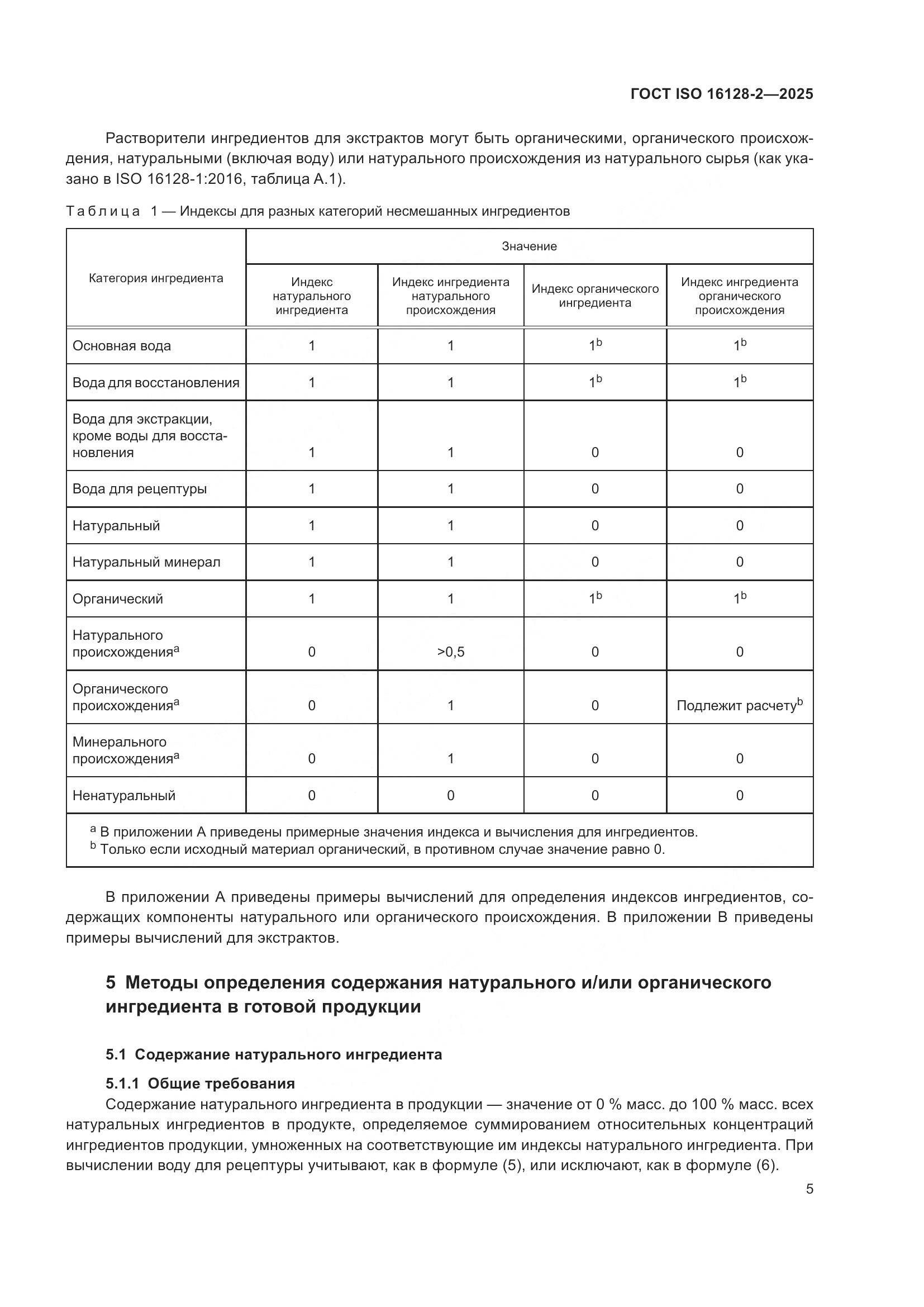 ГОСТ ISO 16128-2-2025, страница 9