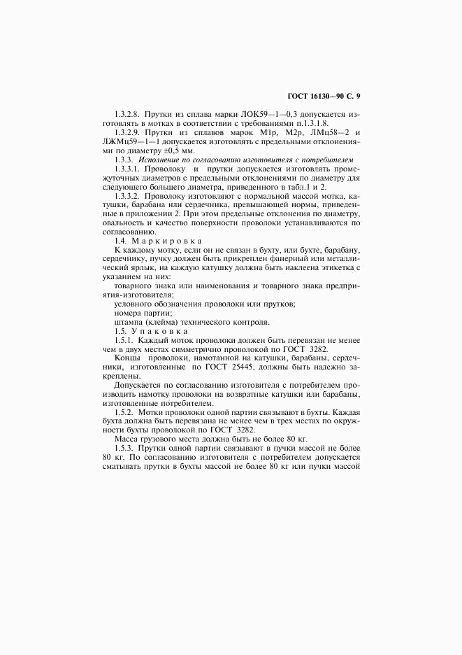 ГОСТ 16130-90, страница 10