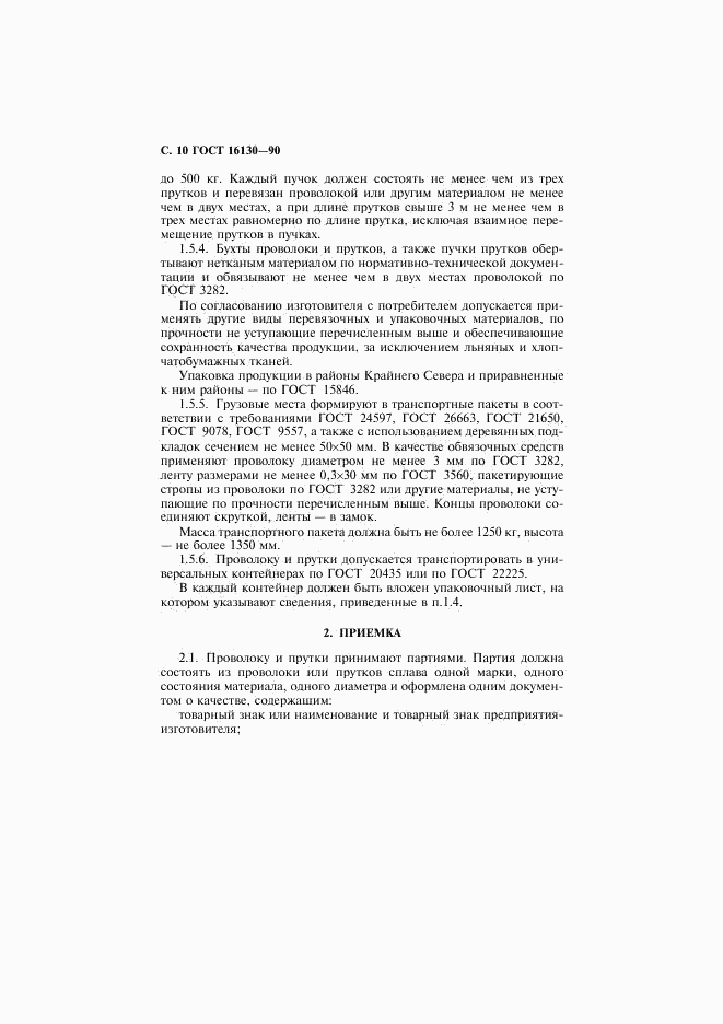 ГОСТ 16130-90, страница 11