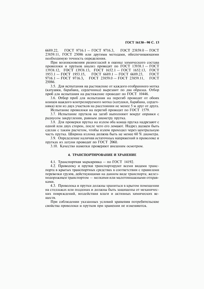 ГОСТ 16130-90, страница 14