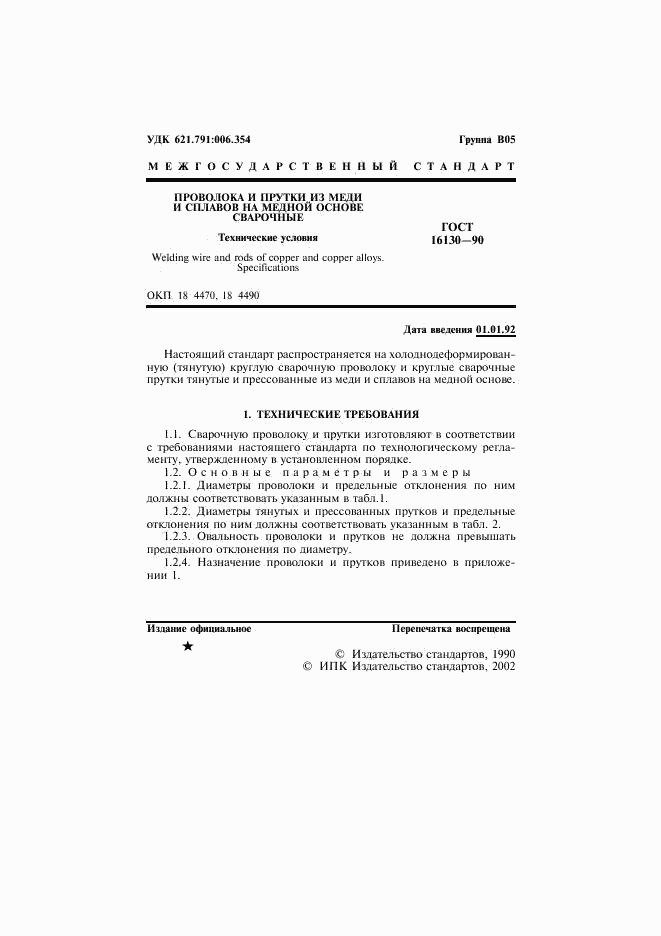 ГОСТ 16130-90, страница 2