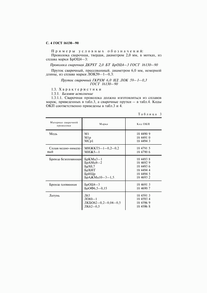 ГОСТ 16130-90, страница 5
