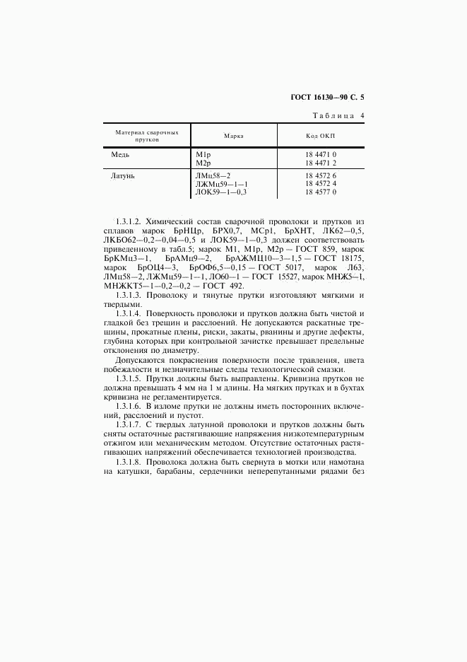 ГОСТ 16130-90, страница 6