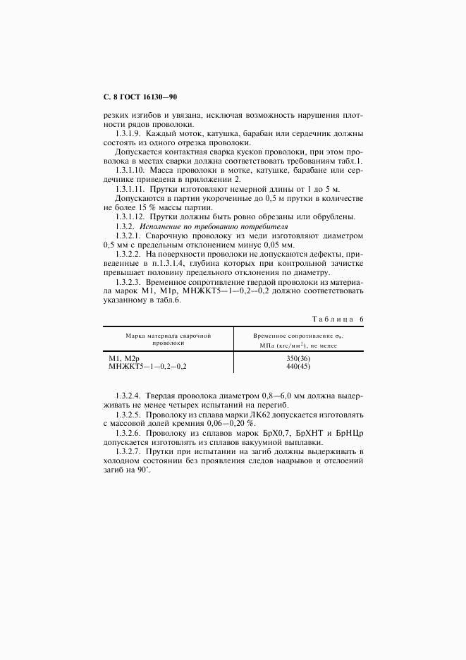 ГОСТ 16130-90, страница 9